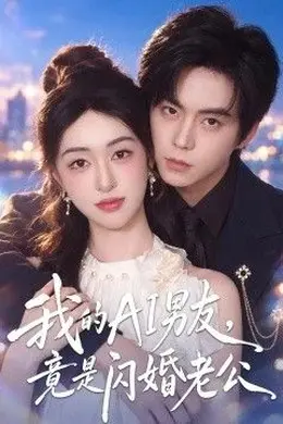 我的AI男友，竟是闪婚老公封面图