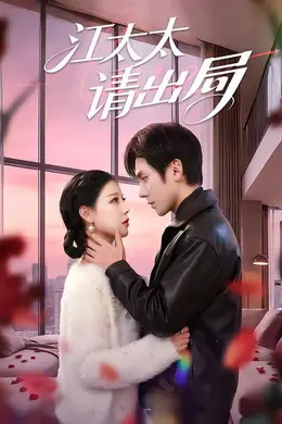 江太太请出局封面图