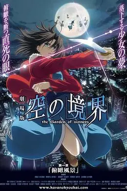 空之境界第一章俯瞰风景封面图