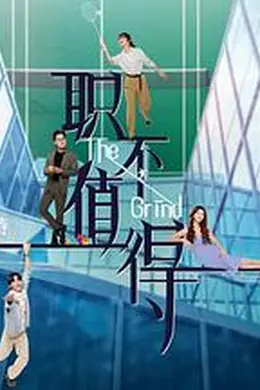 职不值得封面图