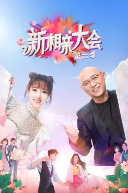 新相亲大会第五六季封面图