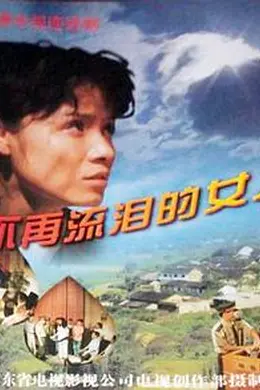 不再流泪的女人封面图