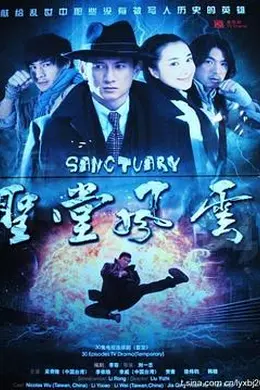 圣堂风云封面图