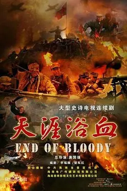 天涯浴血封面图