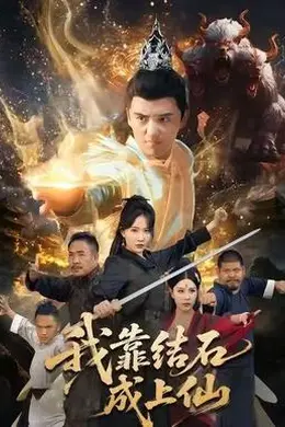 我靠结石成上仙封面图