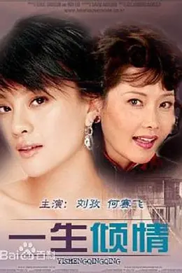 一生倾情封面图