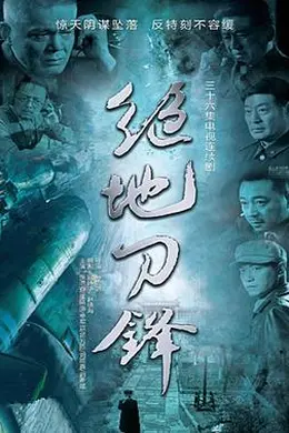 绝地刀锋封面图