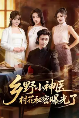 乡野小神医，村花秘密曝光了海报图片
