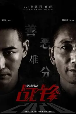 战锋尖峰对决封面图