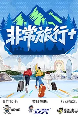 非常旅行+海报图片
