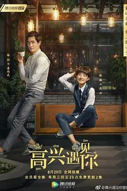 高兴遇见你封面图