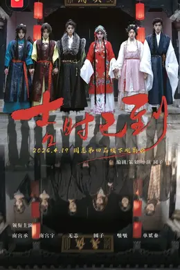 吉时已到海报图片