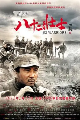刘老庄八十二壮士封面图