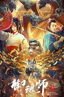 御魂师之封神令封面图