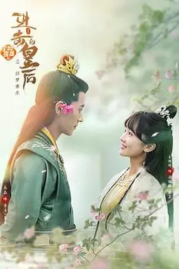 进击的皇后之真假皇后封面图