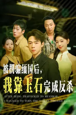 被拐骗缅国后，我靠玉石完成反杀封面图