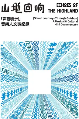 山地回响声游贵州海报图片