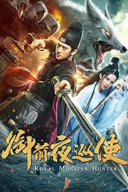 御前夜巡使封面图