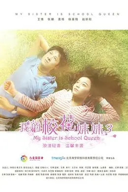 我的校花妹妹3封面图