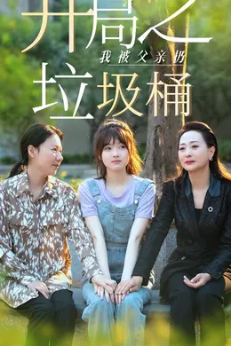开局之我被父亲扔垃圾桶(永不消逝的爱)海报图片