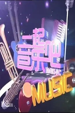 一起音乐吧封面图