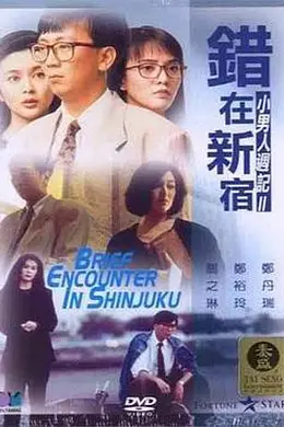 错在新宿封面图