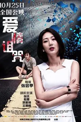 爱情诅咒封面图