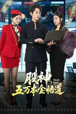 股神，五万本金悟道海报图片