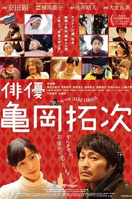 演员龟冈拓次封面图