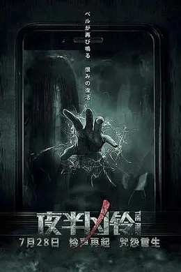 夜半凶铃封面图