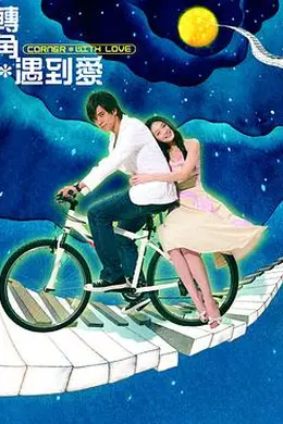 转角遇到爱封面图