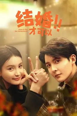 结婚才可以封面图