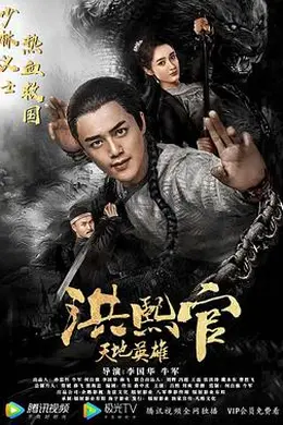 洪熙官之天地英雄封面图