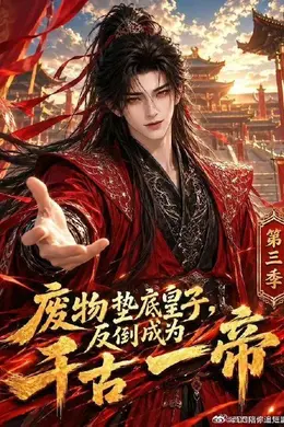 废物垫底皇子，反倒成为千古一帝第三季封面图