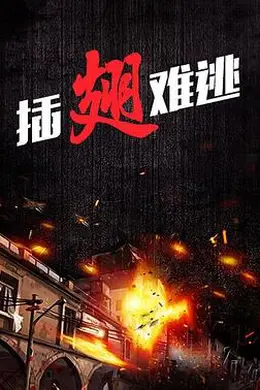 插翅难逃封面图