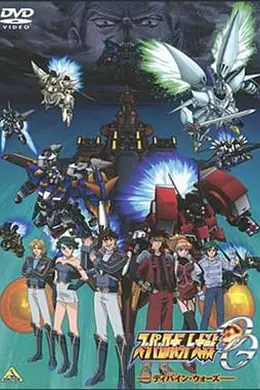 超级机器人大战OG封面图