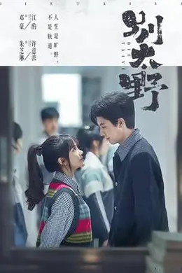 别太野封面图
