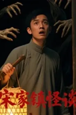 宋家镇怪谈封面图