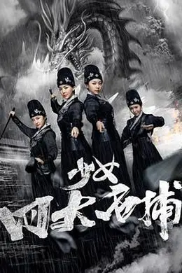 少女四大名捕封面图