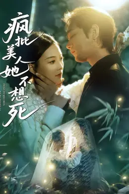 疯批美人她不想死海报图片