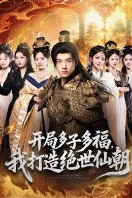 开局多子多福，我打造绝世仙朝海报图片