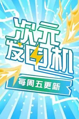 次元发电机封面图