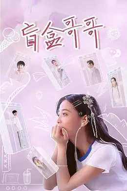 盲盒哥哥封面图