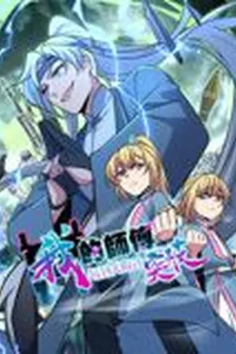 我的师傅每到大限才突破 动态漫画 第一季海报图片