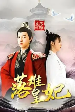 落难皇妃封面图