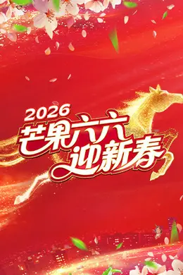 芒果六六迎新春海报图片