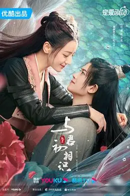 与君初相识恰似故人归封面图