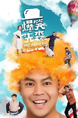 爆笑先森封面图