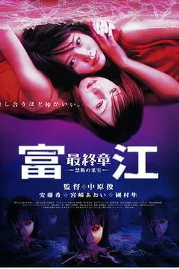 富江最终章：禁断的果实封面图