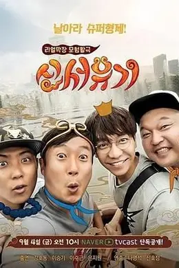 新西游记 第一季封面图